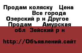 Продам коляску › Цена ­ 13 000 - Все города, Озерский р-н Другое » Продам   . Амурская обл.,Зейский р-н